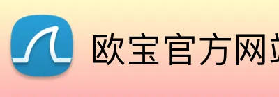 欧宝官方网站登录入口 logo